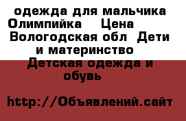 одежда для мальчика.Олимпийка. › Цена ­ 150 - Вологодская обл. Дети и материнство » Детская одежда и обувь   